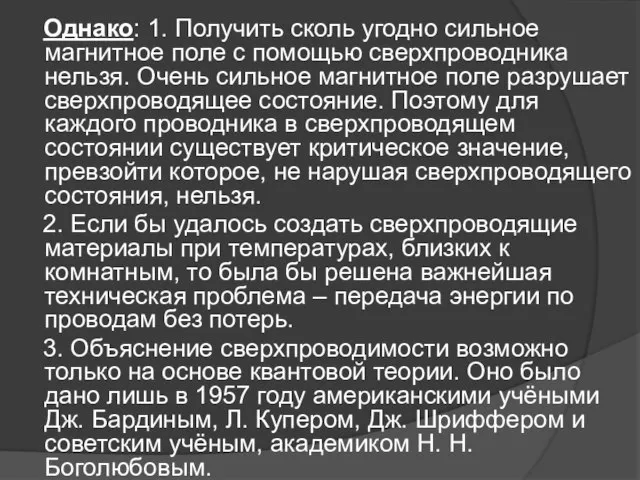 Однако: 1. Получить сколь угодно сильное магнитное поле с помощью сверхпроводника