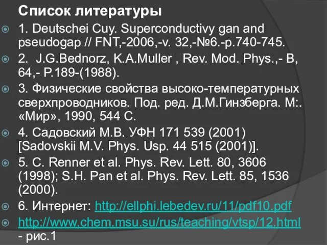 Список литературы 1. Deutschei Cuy. Superconductivy gan and pseudogap // FNT,-2006,-v.
