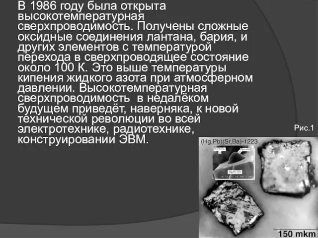 В 1986 году была открыта высокотемпературная сверхпроводимость. Получены сложные оксидные соединения