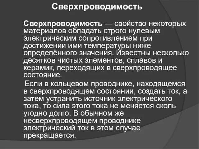 Сверхпроводимость — свойство некоторых материалов обладать строго нулевым электрическим сопротивлением при