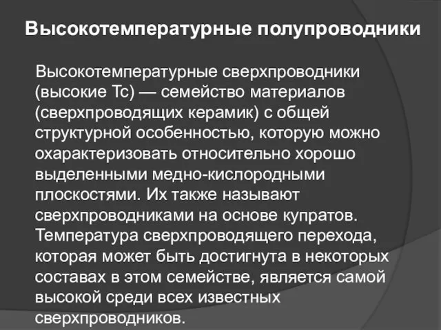 Высокотемпературные полупроводники Высокотемпературные сверхпроводники (высокие Tc) — семейство материалов (сверхпроводящих керамик)