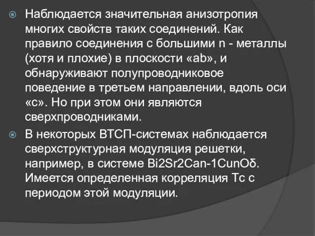 Наблюдается значительная анизотропия многих свойств таких соединений. Как правило соединения с