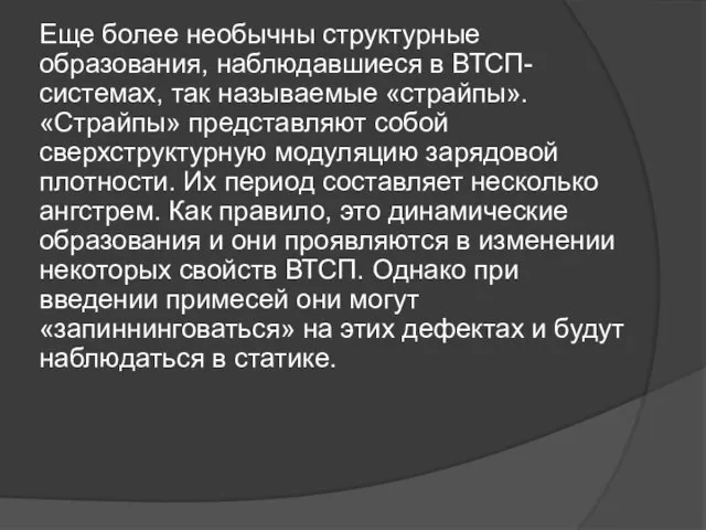 Еще более необычны структурные образования, наблюдавшиеся в ВТСП-системах, так называемые «страйпы».