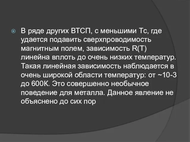 В ряде других ВТСП, с меньшими Тc, где удается подавить сверхпроводимость