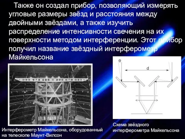 Схема звёздного интерферометра Майкельсона Также он создал прибор, позволяющий измерять угловые