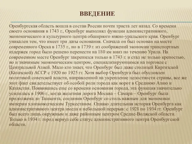 вВЕДЕНИЕ Оренбургская область вошла в состав России почти триста лет назад.