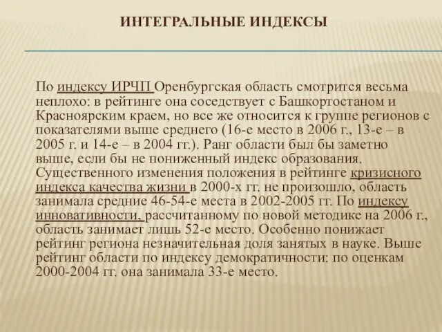 Интегральные индексы По индексу ИРЧП Оренбургская область смотрится весьма неплохо: в