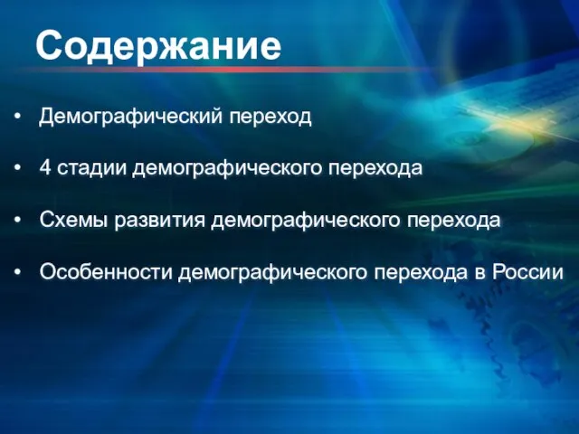 Содержание Демографический переход 4 стадии демографического перехода Схемы развития демографического перехода Особенности демографического перехода в России