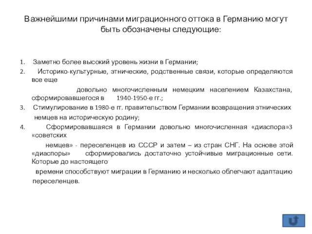 Важнейшими причинами миграционного оттока в Германию могут быть обозначены следующие: 1.