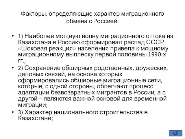 Факторы, определяющие характер миграционного обмена с Россией: 1) Наиболее мощную волну