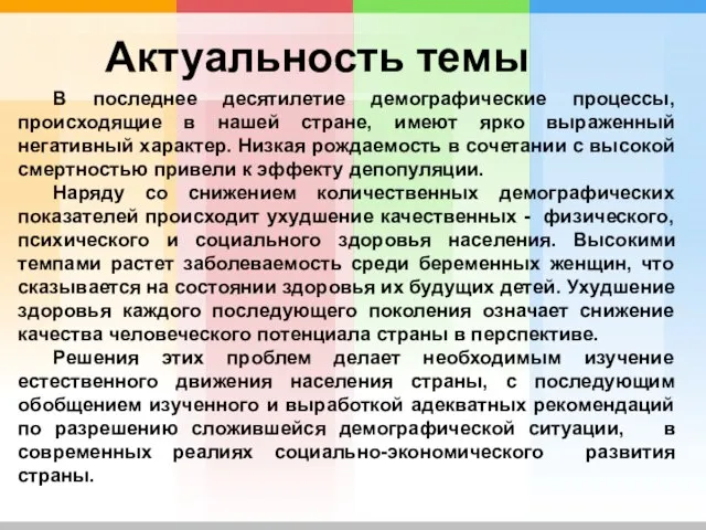 Актуальность темы В последнее десятилетие демографические процессы, происходящие в нашей стране,