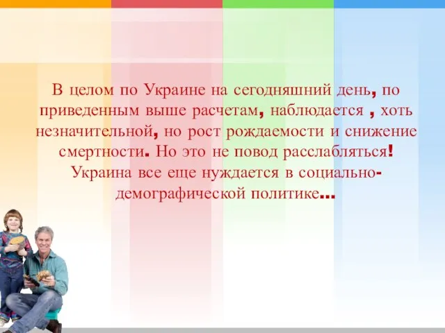 В целом по Украине на сегодняшний день, по приведенным выше расчетам,