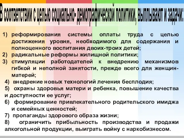 В соответствии с целью социально- демографической политики, выплывают и задачи: реформирования