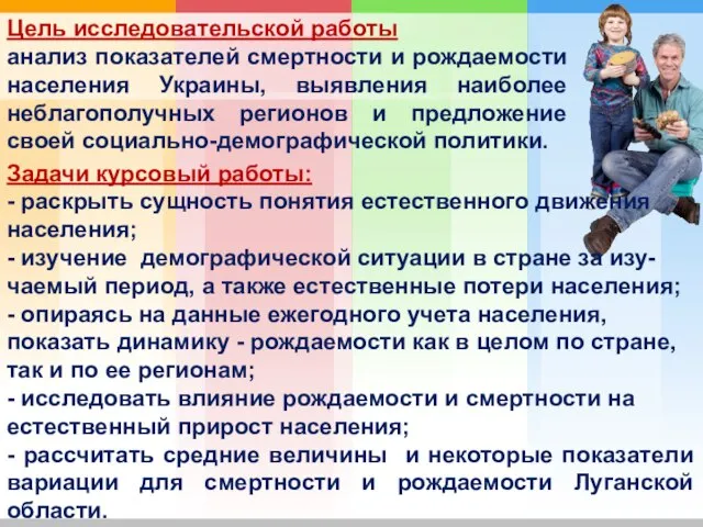 Цель исследовательской работы анализ показателей смертности и рождаемости населения Украины, выявления