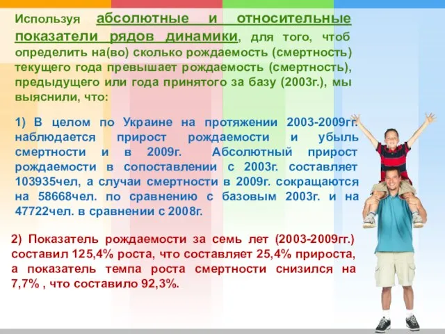 1) В целом по Украине на протяжении 2003-2009гг. наблюдается прирост рождаемости