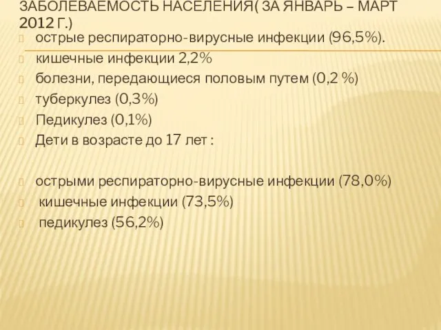 Заболеваемость населения( за январь – март 2012 г.) острые респираторно-вирусные инфекции