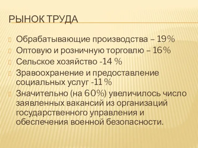 Рынок труда Обрабатывающие производства – 19% Оптовую и розничную торговлю –