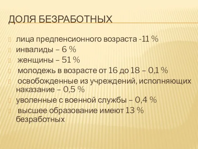 Доля безработных лица предпенсионного возраста -11 % инвалиды – 6 %