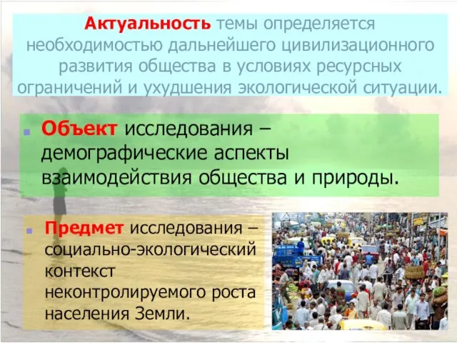 Актуальность темы определяется необходимостью дальнейшего цивилизационного развития общества в условиях ресурсных