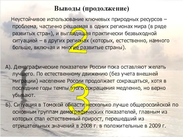 Выводы (продолжение) 2 3 Неустойчивое использование ключевых природных ресурсов – проблема,