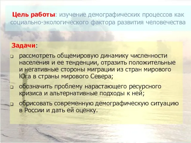 Цель работы: изучение демографических процессов как социально-экологического фактора развития человечества Задачи: