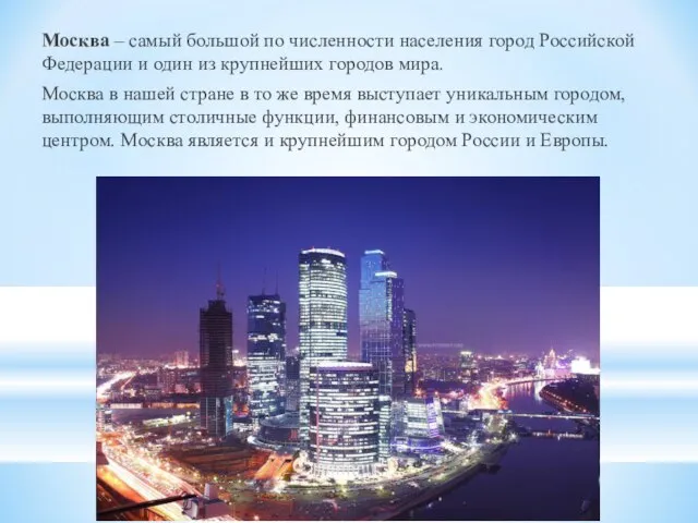 Москва – самый большой по численности населения город Российской Федерации и