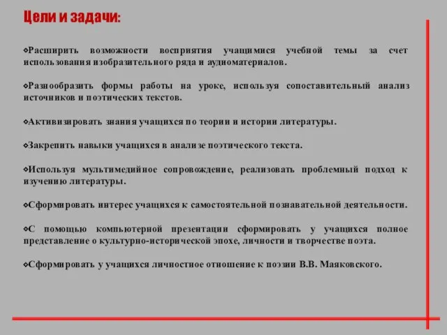 Цели и задачи: ⬥Расширить возможности восприятия учащимися учебной темы за счет