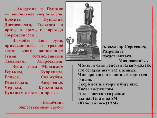 …Академия и Пушкин — непонятнее гиероглифов. Бросить Пушкина, Достоевского, Толстого и