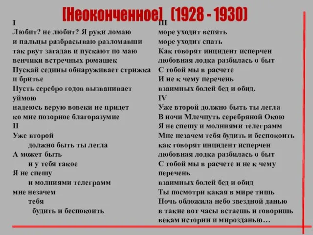 I Любит? не любит? Я руки ломаю и пальцы разбрасываю разломавши