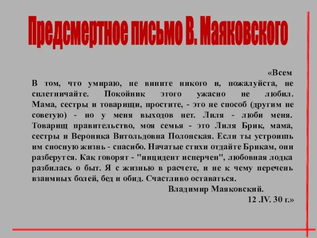 «Всем В том, что умираю, не вините никого и, пожалуйста, не