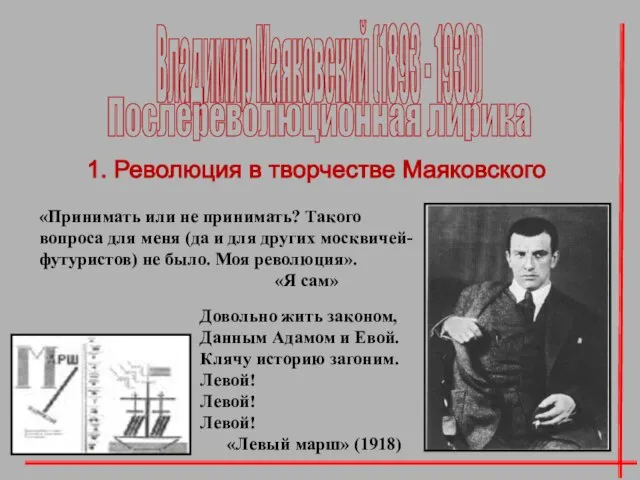 Владимир Маяковский (1893 - 1930) 1. Революция в творчестве Маяковского «Принимать