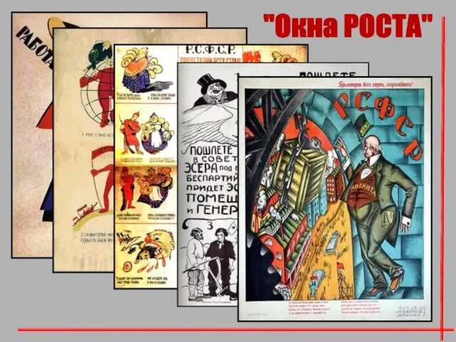 "Окна РОСТА"