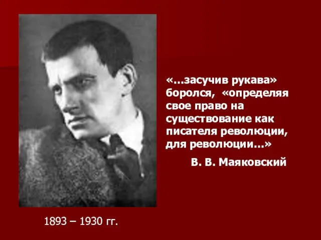 «…засучив рукава» боролся, «определяя свое право на существование как писателя революции,