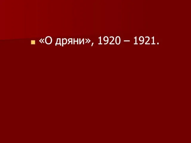 «О дряни», 1920 – 1921.