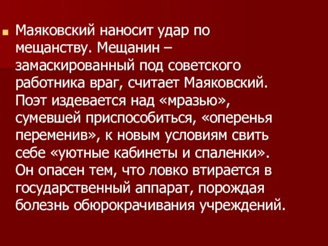 Маяковский наносит удар по мещанству. Мещанин – замаскированный под советского работника