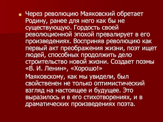 Через революцию Маяковский обретает Родину, ранее для него как бы не