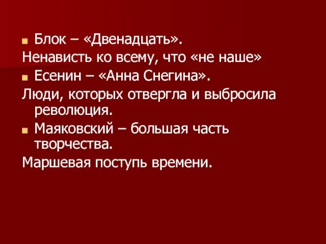 Блок – «Двенадцать». Ненависть ко всему, что «не наше» Есенин –