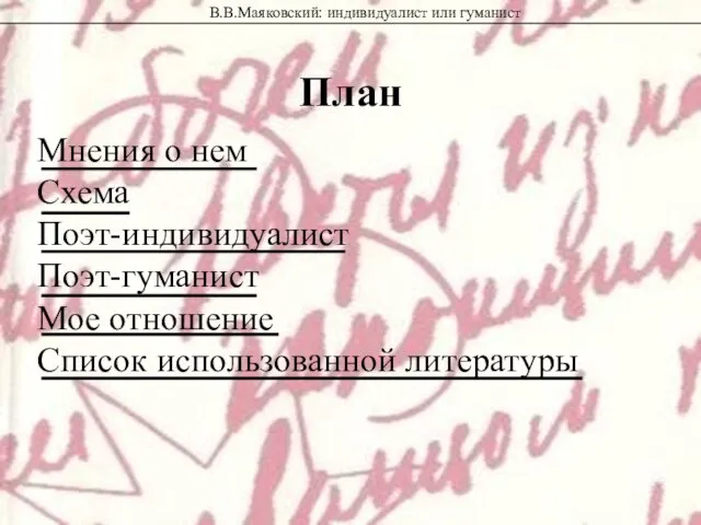 План В.В.Маяковский: индивидуалист или гуманист Мнения о нем Схема Поэт-индивидуалист Поэт-гуманист Мое отношение Список использованной литературы