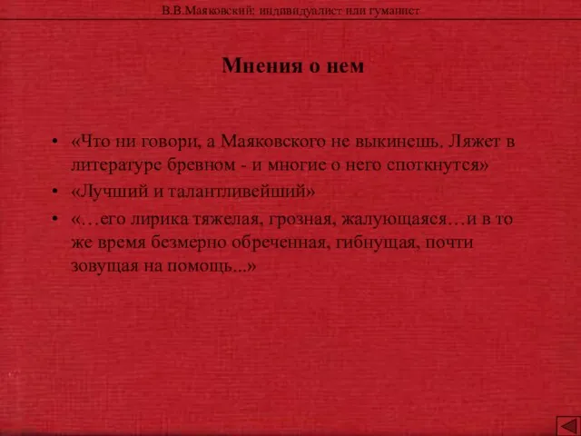 В.В.Маяковский: индивидуалист или гуманист «Что ни говори, а Маяковского не выкинешь.