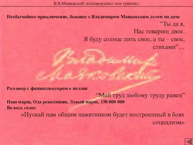 В.В.Маяковский: индивидуалист или гуманист Необычайное приключение, бывшее с Владимиром Маяковским летом