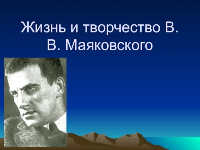 Жизнь и творчество В.В. Маяковского