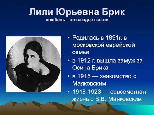 Лили Юрьевна Брик «любовь – это сердце всего» Родилась в 1891г.