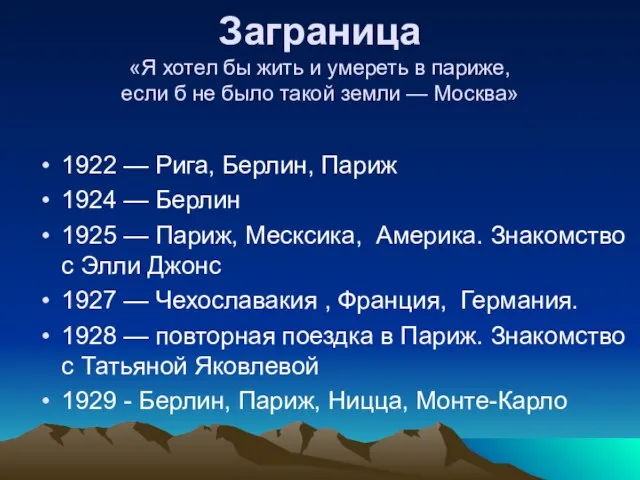 Заграница «Я хотел бы жить и умереть в париже, если б