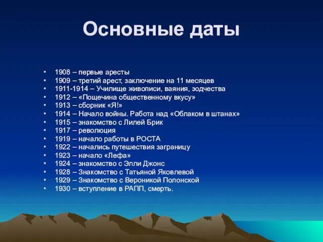 Основные даты 1908 – первые аресты 1909 – третий арест, заключение