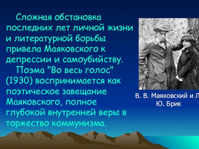 Сложная обстановка последних лет личной жизни и литературной борьбы привела Маяковского