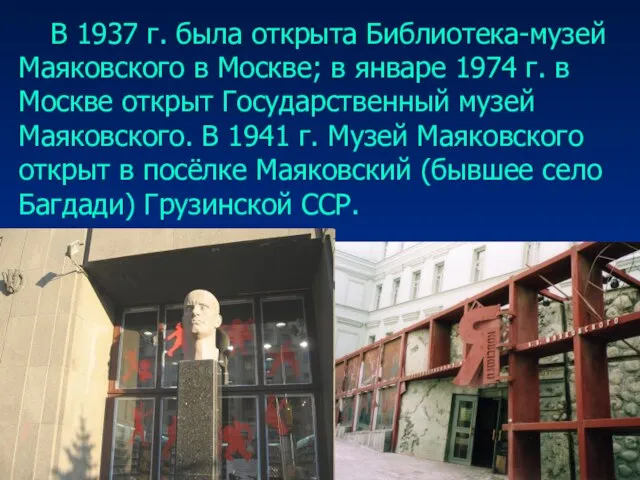 В 1937 г. была открыта Библиотека-музей Маяковского в Москве; в январе