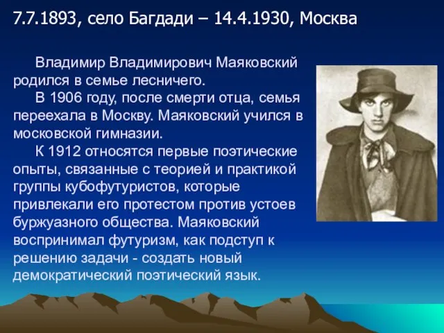 Владимир Владимирович Маяковский родился в семье лесничего. В 1906 году, после