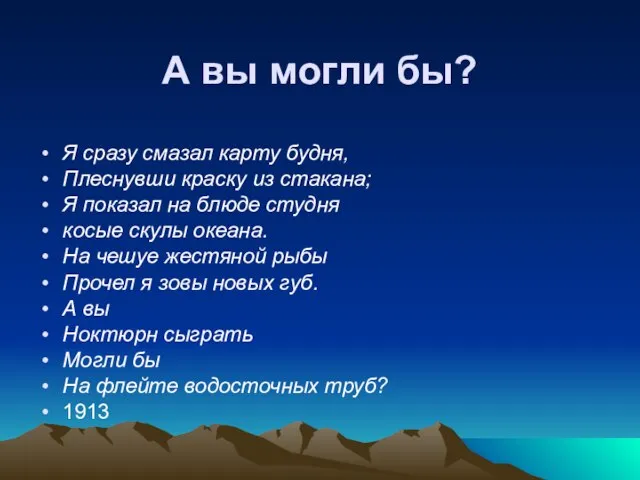 А вы могли бы? Я сразу смазал карту будня, Плеснувши краску