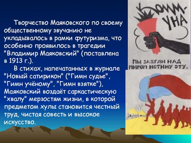 Творчество Маяковского по своему общественному звучанию не укладывалось в рамки футуризма,