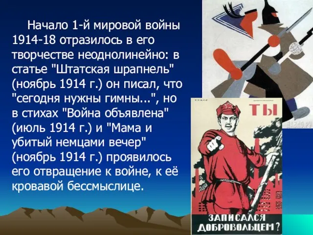 Начало 1-й мировой войны 1914-18 отразилось в его творчестве неоднолинейно: в